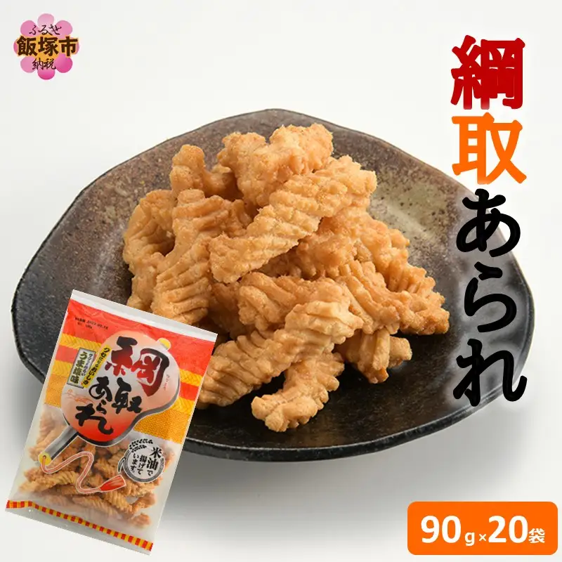 綱取あられ 20袋【A5-509】