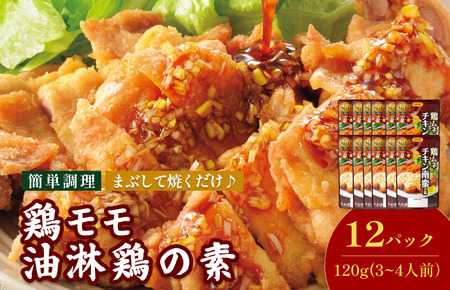 鶏モモ油淋鶏の素（3～4人前／袋）120g／袋×12パック【V002840YU12】