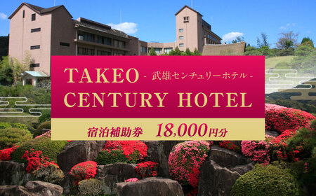 武雄センチュリーホテル 宿泊補助券 18,000円分[UEO002] 宿泊券