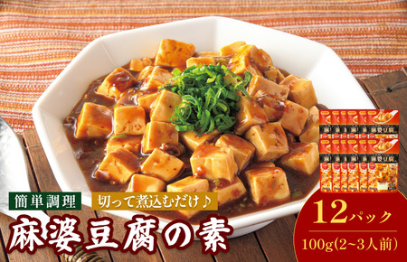 麻婆豆腐の素（2～3人前／袋）100g／袋×12パック【V002820MDO12】