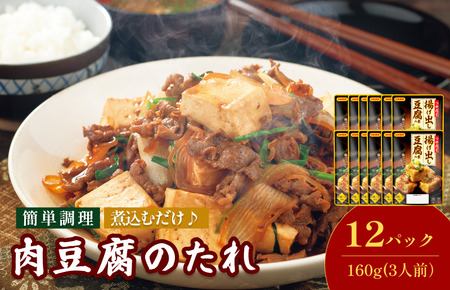 肉豆腐のたれ（甘口しょうゆ味）160g／袋×12パック（3人前／袋）【V002860NDO12】