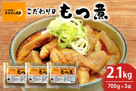 「もつ煮本舗 まるさん食堂」 もつ煮 700g（2～3人前）×3袋 B17-003