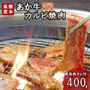 【三協畜産】熊本和牛 あか牛100% カルビ 焼肉 牛肉 400g 熊本県産 肥育 新鮮 阿蘇 熊本 褐毛和種 褐牛 和牛 料理のお供 旨み ジューシー 老舗 農場 ご家庭用 ギフト 贈答用 小国町ふるさと納税