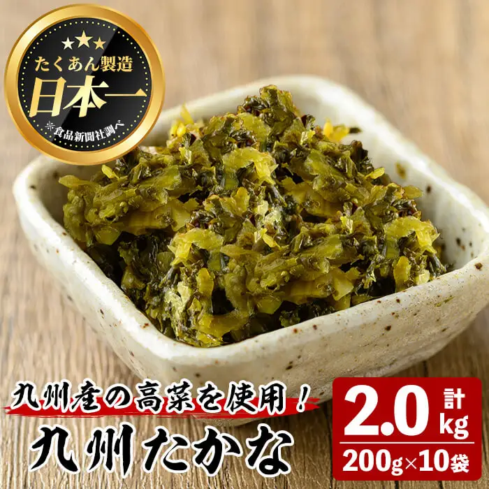 九州 たかな (計2kg・200g×10袋) お漬物 高菜 常温【曽於市観光協会】A743