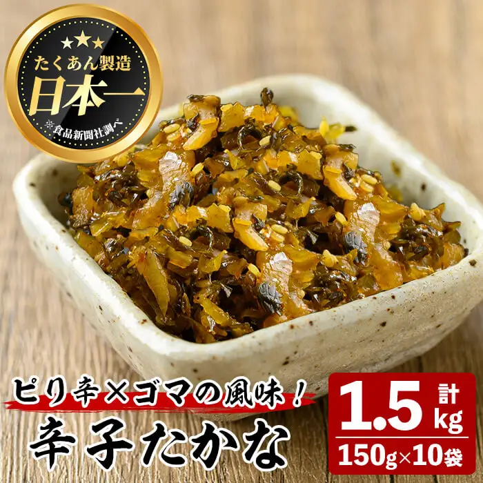 辛子 たかな (計1.5kg・150g×10袋) お漬物 高菜 常温【曽於市観光協会】A744