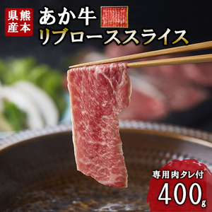 【三協畜産】熊本和牛 あか牛100% リブロース スライス 400g 熊本県産 肥育 新鮮 阿蘇 熊本 褐毛和種 褐牛 和牛 しゃぶしゃぶ すき焼き 冷しゃぶ 焼きしゃぶ 煮込み 牛肉 料理のお供 旨み サシ 農場 ご家庭用 ギフト 贈答用 小国町ふるさと納税