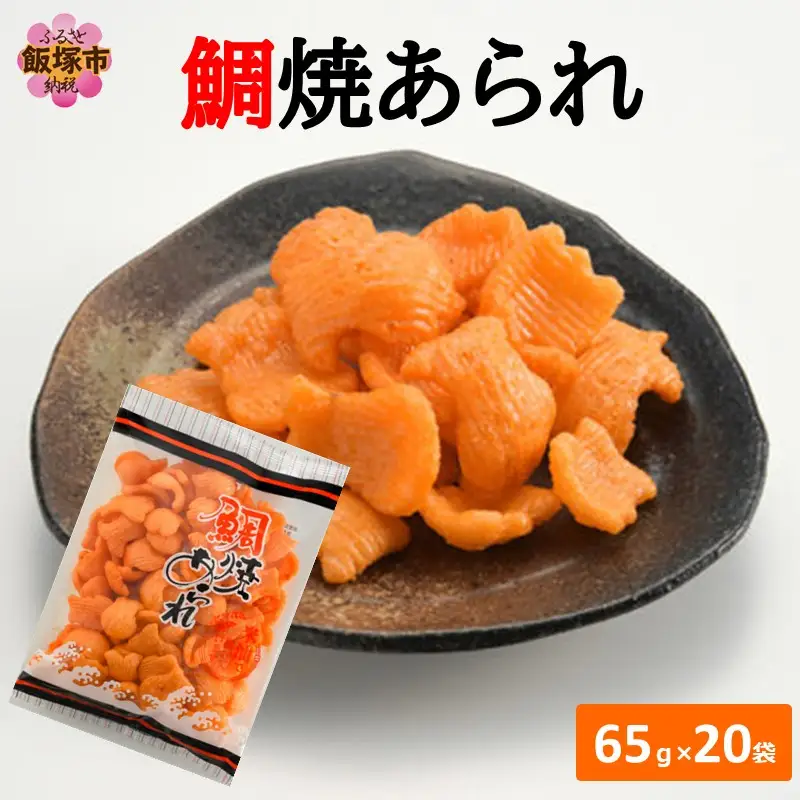 鯛焼あられ 20袋【A5-508】