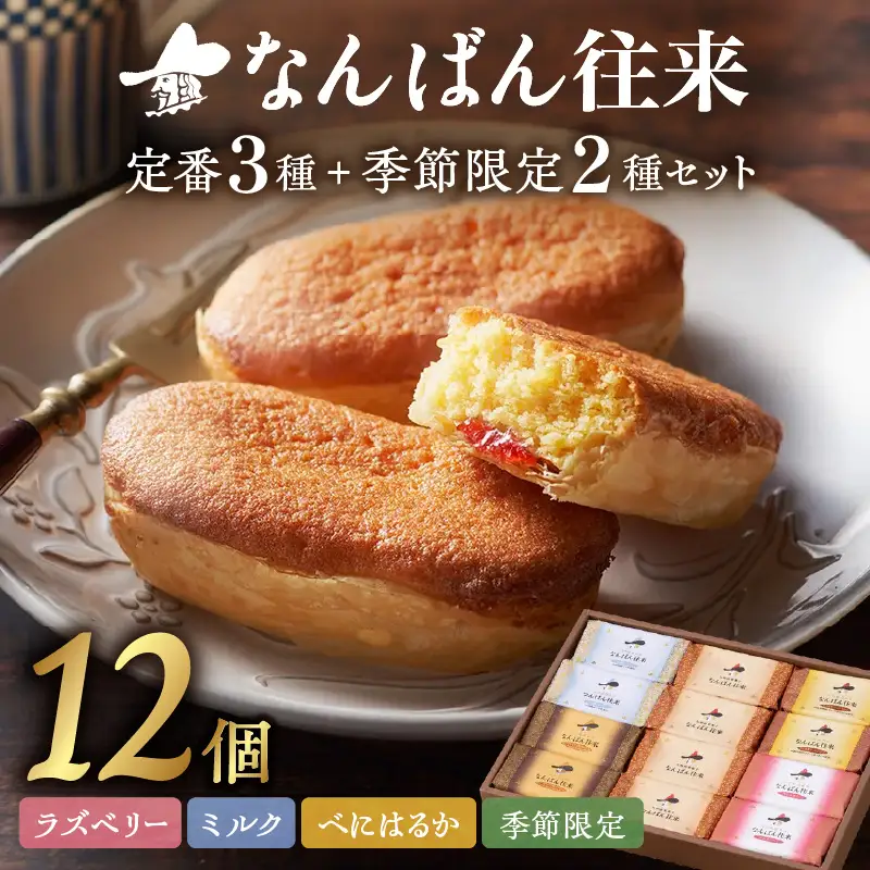 なんばん往来 12個入【A4-045】