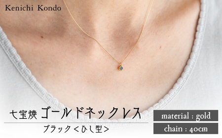 ネックレス ひし形 ブラック K10 七宝 | ネックレス アクセサリー Kenichi Kondo