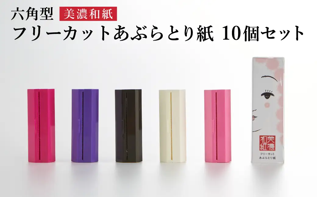 フリーカットあぶらとり紙 六角型10個セット