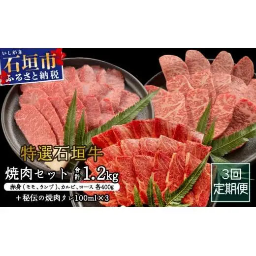 全3回合計1.2kgの焼肉セット　赤身（モモ、ランプ）、カルビ、ロース各400gずつ&石垣牛 MARU秘伝の焼肉タレ100ml×3本 　IM-44t