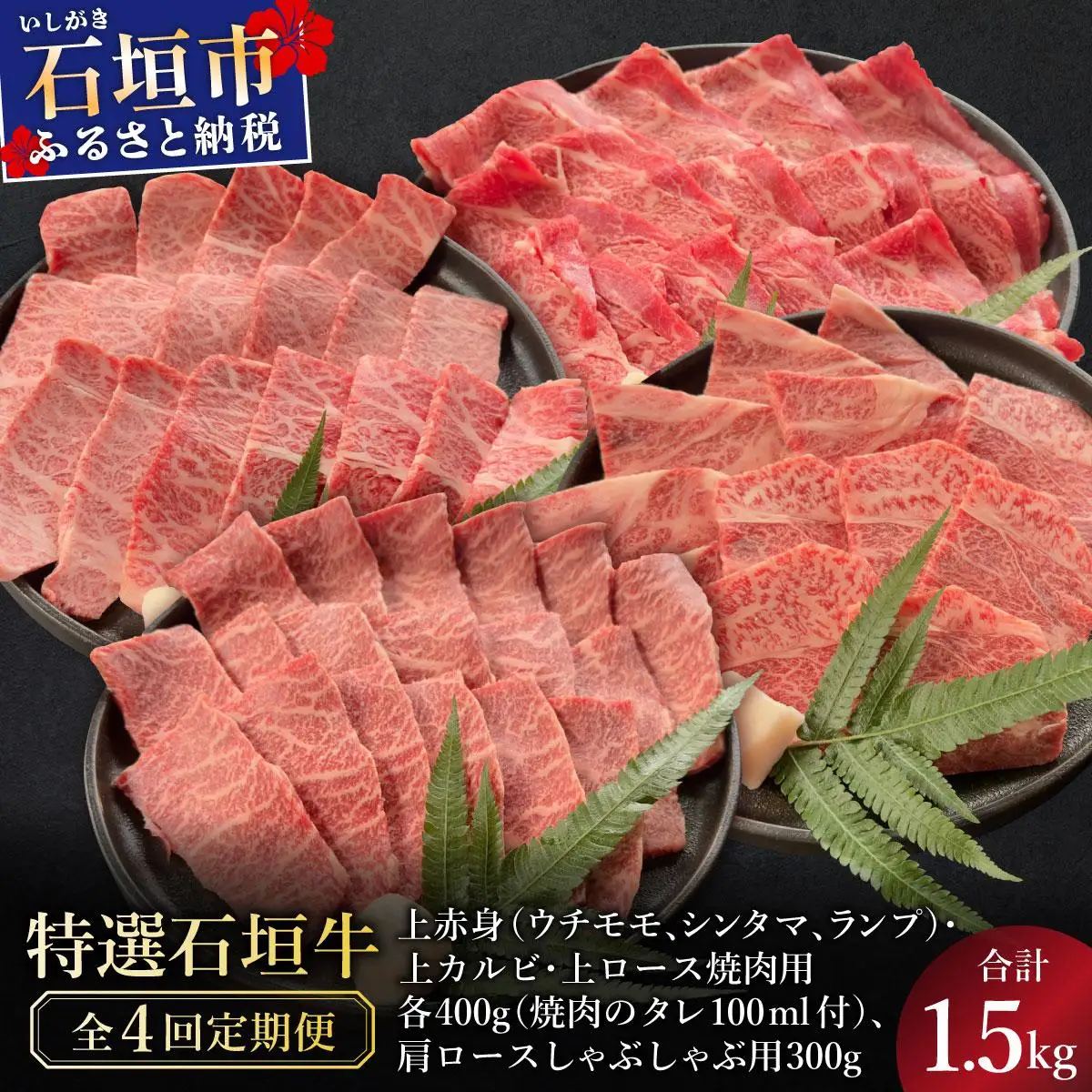 石垣牛焼肉セット 肩ロースしゃぶしゃぶ 焼肉タレ3本 4回定期便 合計1.5kg
