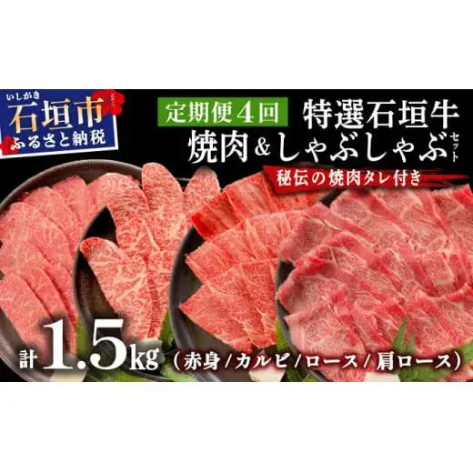 【4回定期便】全4回合計1.5kgの焼肉セット　赤身（モモ、ランプ）、カルビ、ロース各400gずつ、肩ロースしゃぶしゃぶ用300g &石垣牛 MARU秘伝の焼肉タレ100ml×3本 　IM-46t