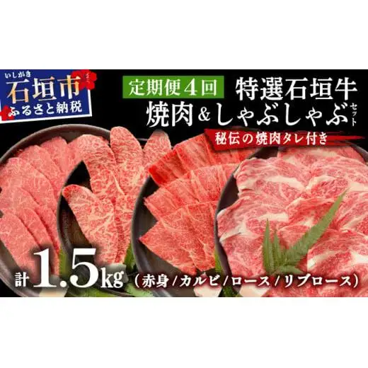 【4回定期便】全4回合計1.5kgの焼肉セット　赤身（モモ、ランプ）、カルビ、ロース各400gずつ、リブロースしゃぶしゃぶ用300g &石垣牛 MARU秘伝の焼肉タレ100ml×3本 　 IM-47t