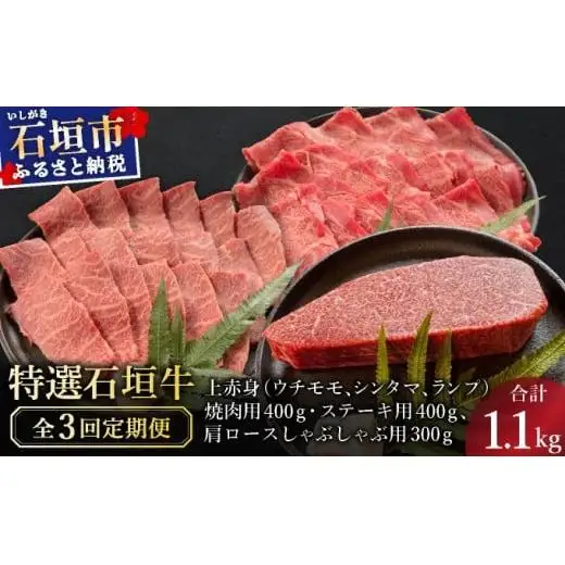 全3回合計1.1kg　上赤身（ウチモモ、シンタマ、ランプ）焼肉用とステーキ各400gずつ、肩ロースしゃぶしゃぶ用300g &石垣牛 MARU秘伝の焼肉タレ100ml×1本 　 IM-51t