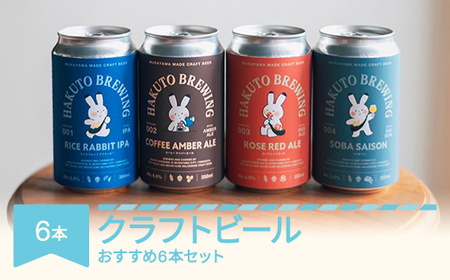 クラフトビール ビール 酒 山形県 村山市産 おすすめ6本セット ご褒美 プレゼント HAKUTO BREWING 6本セット ※沖縄・離島への配送不可 hb-bsxxx6