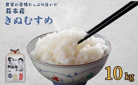 萩産 村岡米「 きぬむすめ 」