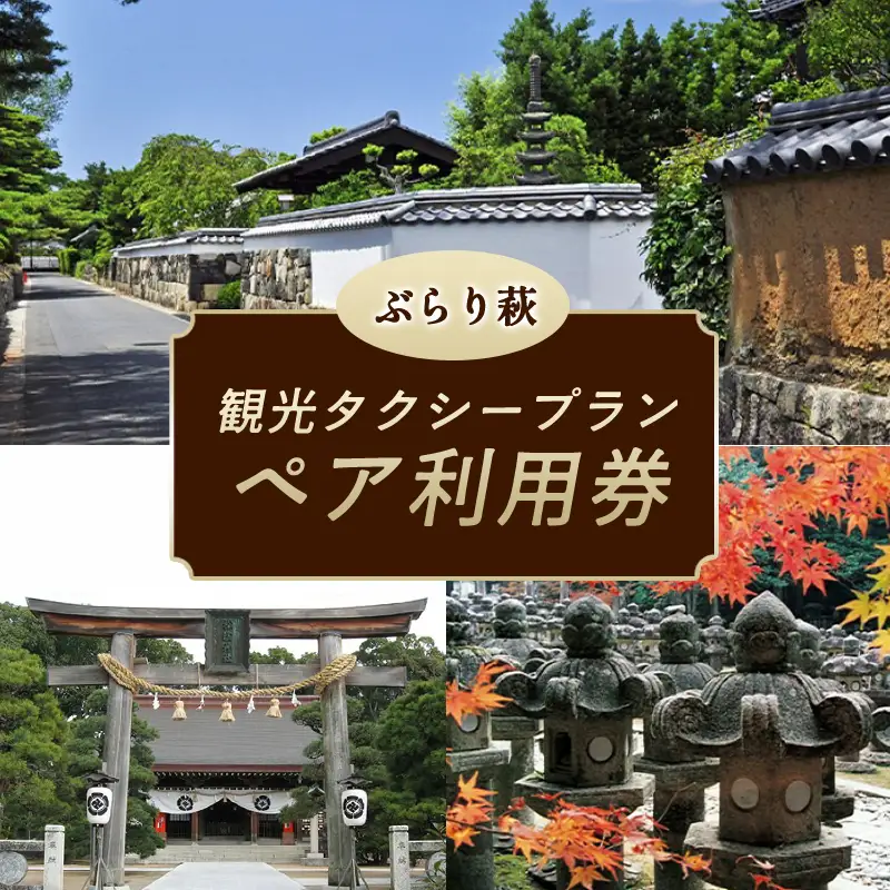 「ぶらり萩」観光タクシープランペア利用券