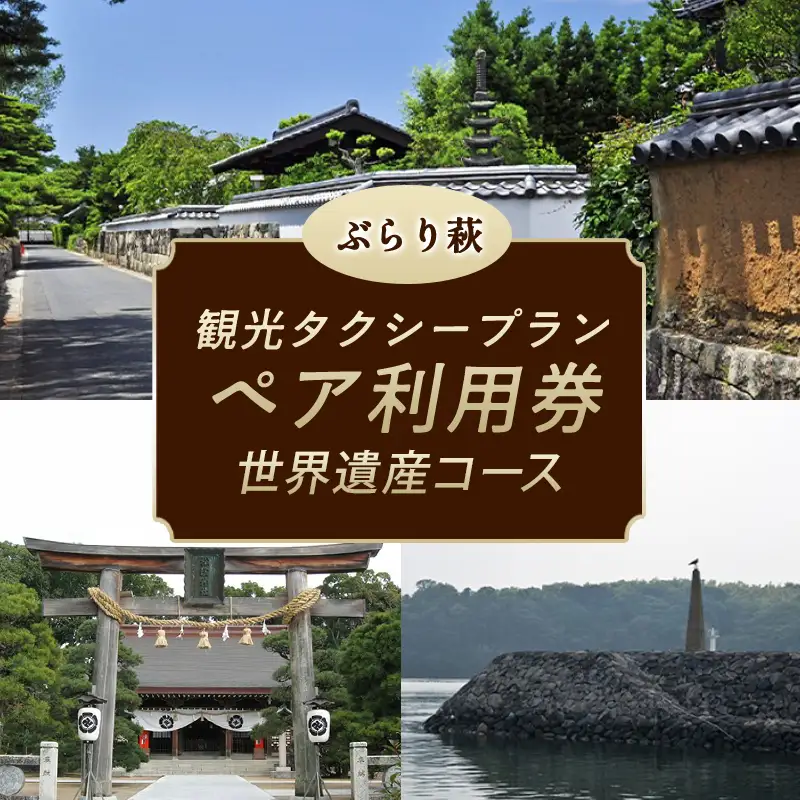 「ぶらり萩・世界遺産コース」観光タクシープランペア利用券