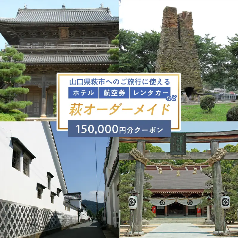 旅行券 山口 萩オーダーメイド 150,000円分 クーポン 旅行 チケット 観光 宿泊 宿泊券 ホテル 旅館