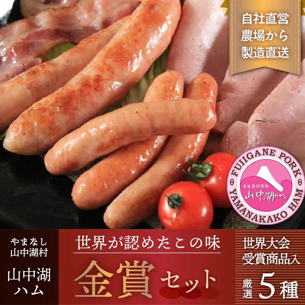 YB033山中湖ハム金賞セレクション