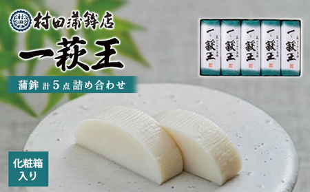 【蒲鉾】 一 萩王５本入り