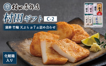 【蒲鉾、竹輪、天ぷら】村田ギフト C-2 化粧箱入り