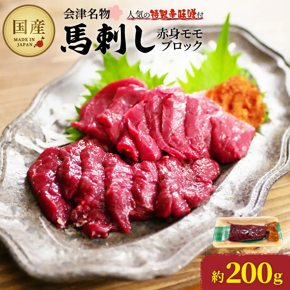 馬刺し　国産　赤身　モモブロック　約200g　辛味噌付き　会津　喜多方　真空パック　冷凍　名物　辛みそ【07208-0642】