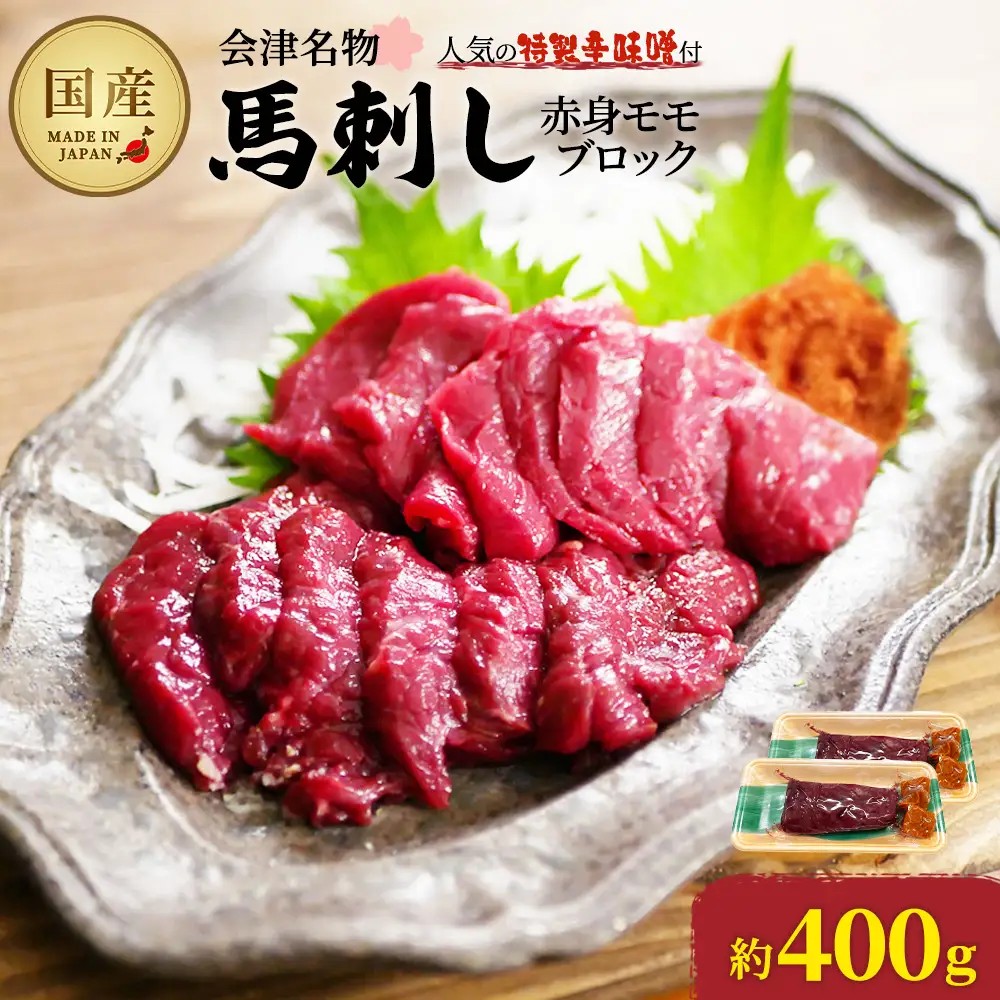 馬刺し　国産　赤身　モモブロック　約400g　（約200g×2PC）　辛味噌付き　会津　喜多方　真空パック　冷凍　名物　辛みそ【07208-0643】