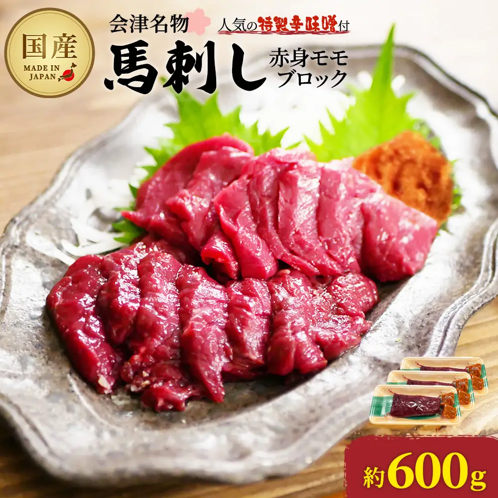 馬刺し　国産　赤身　モモブロック　約600g　（約200g×3PC）　辛味噌付き　会津　喜多方　真空パック　冷凍　名物　辛みそ【07208-0644】