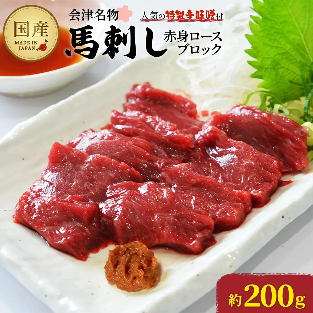 馬刺し　国産　赤身　ロースブロック　約200g　辛味噌付き　会津　喜多方　真空パック　冷凍　名物　辛みそ【07208-0645】