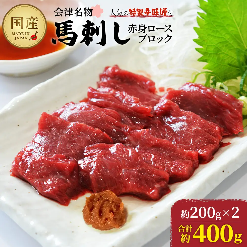 馬刺し　国産　赤身　ロースブロック　約400g　（約200g×2PC）　辛味噌付き　会津　喜多方　真空パック　冷凍　名物　辛みそ【07208-0646】
