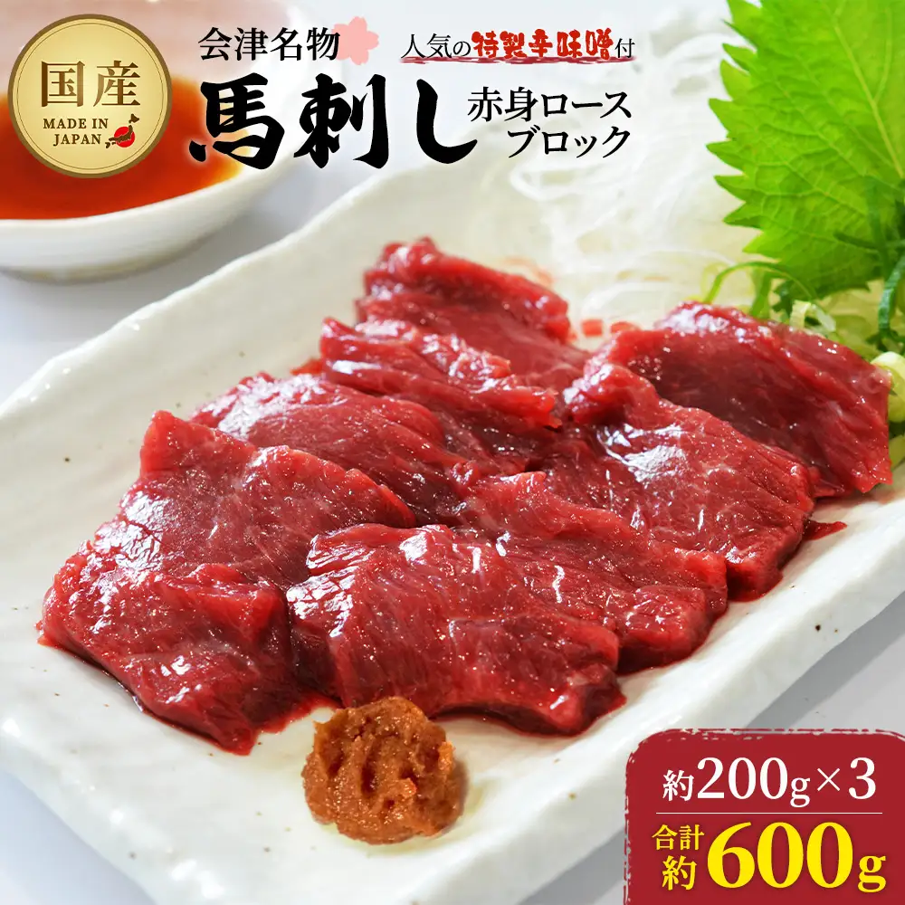馬刺し　国産　赤身　ロースブロック　約600g　（約200g×3PC）　辛味噌付き　会津　喜多方　真空パック　冷凍　名物　辛みそ【07208-0647】