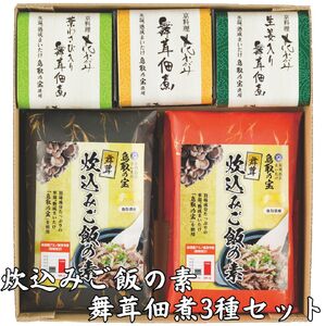 122M.氷温熟成舞茸『鳥取の宝』炊込みご飯の素と舞茸佃煮3種セット