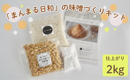 「まんまる日和」の味噌づくりキット（仕上がり時2kg）　味噌　米糀　麹　近江米コシヒカリ