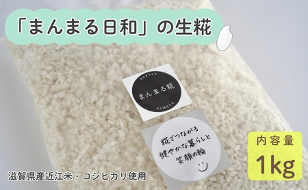 「まんまる日和」の生糀　1kg　米麹　こうじ　近江米コシヒカリ