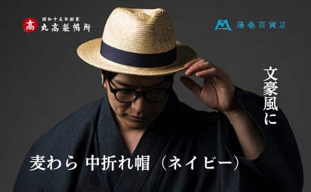 【藤巻百貨店×丸高製帽所】麦わら 中折れ帽 (ネイビー) ファッション小物 帽子