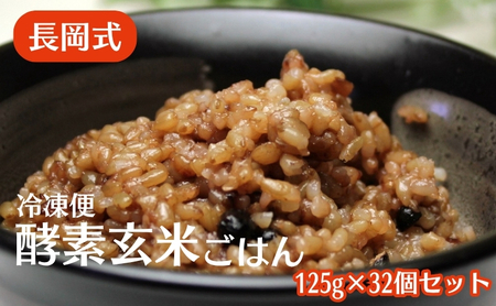 長岡式・冷凍・酵素玄米ごはん 125g×32個セット  玄米 ごはん ご飯 セット 冷凍