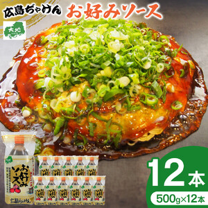 広島ぢゃけんお好みソース 500g×12本 | ソース