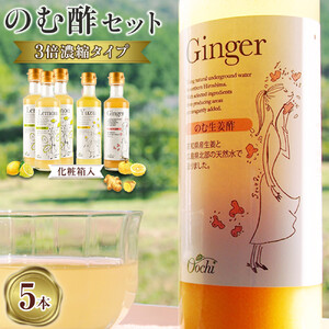 【化粧箱入】3倍濃縮タイプのむ酢セット（檸檬・柚子・生姜）200ml×5本＜のむ檸檬酢 3本・のむ柚子酢 1本・のむ生姜酢 1本）＞