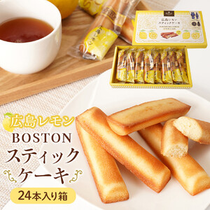 【広島洋菓子ボストン】BOSTON広島レモンスティックケーキ24本入り箱