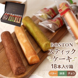 【広島洋菓子ボストン】BOSTONスティツクケーキ18本入り箱