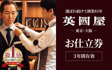 【オーダースーツ】 銀座英国屋 仕立て券 15000円分 ご自身用包装| ビジネススーツ メンズ