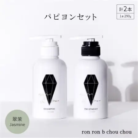 シャンプー＆トリートメント パピヨンセット 290g×2本 翠茉Jasmine【1636860】
