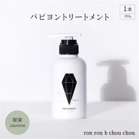 パピヨントリートメント　290g×1本 翠茉Jasmine【1636864】
