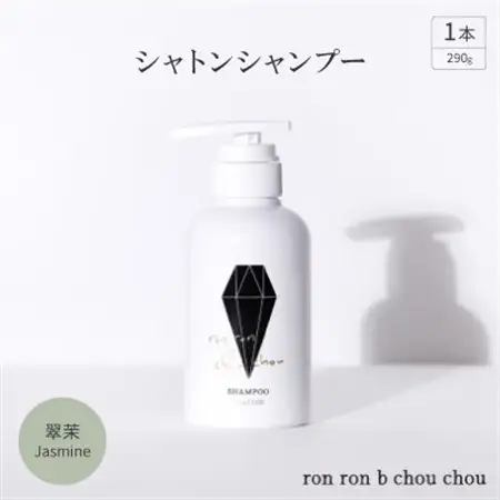 シャトンシャンプー　290g×1本 翠茉Jasmine【1636865】