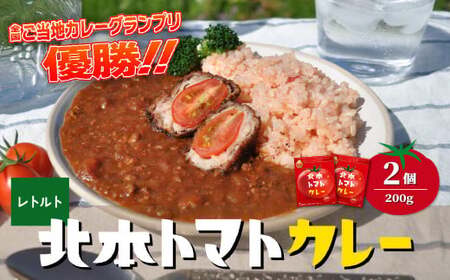 北本トマトカレー 200g×2個 | トマトカレー レトルトカレー 北本市観光協会