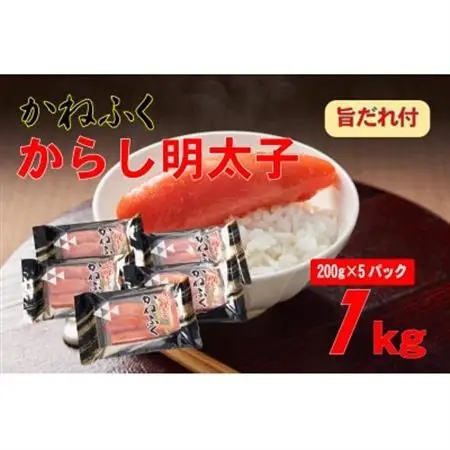 かねふく辛子明太子2L(200g×5)1kg旨だれ付き!!(大牟田市)【配送不可地域：離島】【1637357】