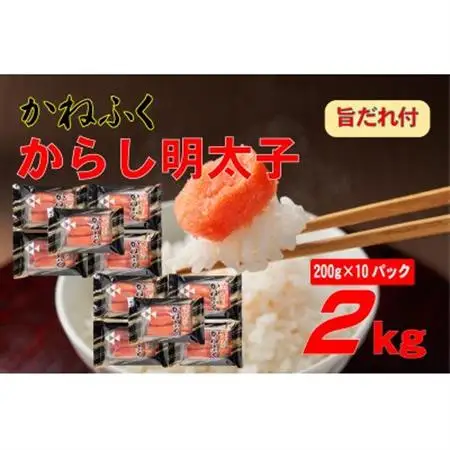 かねふく辛子明太子2L(200g×10)2kg旨だれ付き!!(大牟田市)【配送不可地域：離島】【1637359】