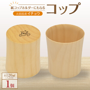 紙コップホルダーにもなるコップ【大田原産イチョウ】 | 木工クラフト 食器 インテリア コップ 木材　手作り 栃木県 大田原市